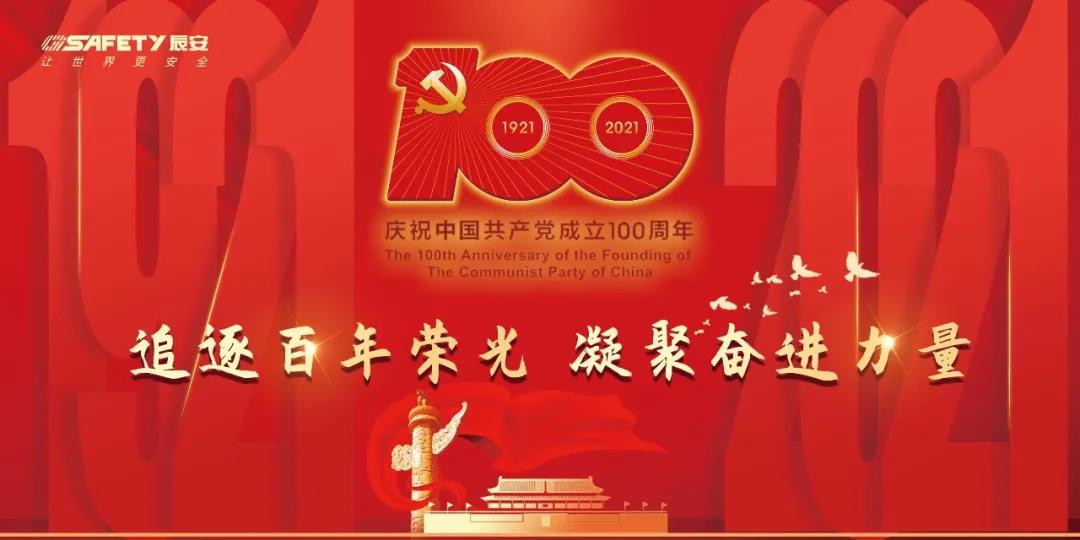慶建黨百年 | 辰安科技黨支部學(xué)光輝黨史,凝聚思想共識,激發(fā)奮進力量 慶建黨百年 | 辰安科技黨支部學(xué)光輝黨史,凝聚思想共識,激發(fā)奮進力量