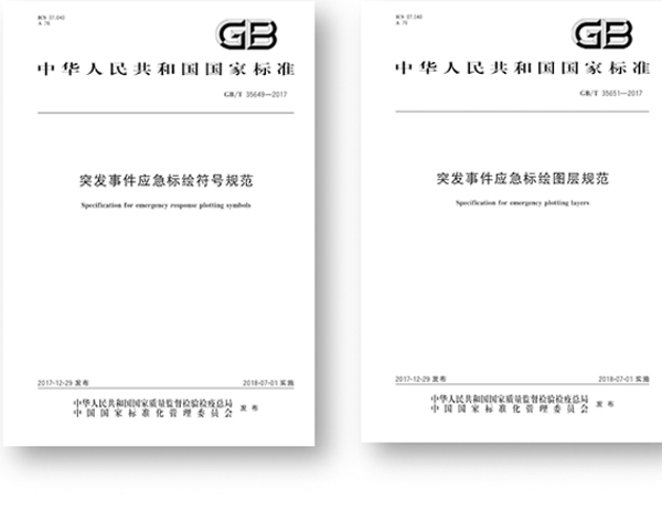 突發(fā)事件應急標繪國標頒布,促進應急平臺標準體系建設 突發(fā)事件應急標繪國標頒布,促進應急平臺標準體系建設