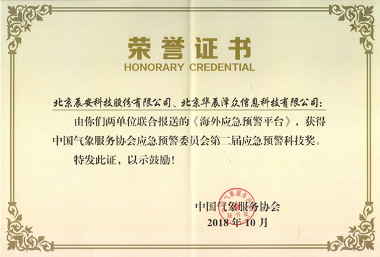 辰安科技及控股子公司華辰澤眾 共同榮獲兩項應(yīng)急預警科技大獎 辰安科技及控股子公司華辰澤眾 共同榮獲兩項應(yīng)急預警科技大獎