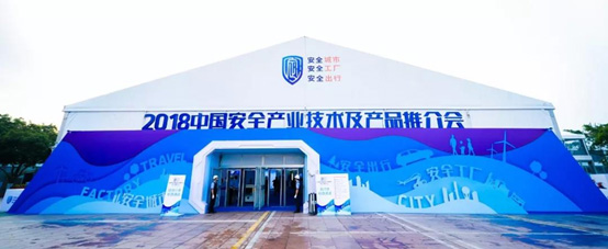 2018中國安全產(chǎn)業(yè)大會系列報道(三): 厚積薄發(fā) 領(lǐng)航公共安全科技發(fā)展 辰安科技 精彩亮相中國安全產(chǎn)業(yè)大會 2018中國安全產(chǎn)業(yè)大會系列報道(三): 厚積薄發(fā) 領(lǐng)航公共安全科技發(fā)展 辰安科技 精彩亮相中國安全產(chǎn)業(yè)大會