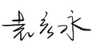 致?安科技境外全體員?的感謝慰問信 ——堅(jiān)韌創(chuàng)新,共創(chuàng)輝煌 致?安科技境外全體員?的感謝慰問信 ——堅(jiān)韌創(chuàng)新,共創(chuàng)輝煌