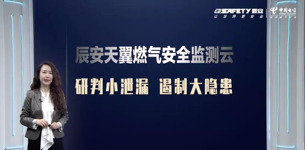 辰安天翼燃?xì)獍踩O(jiān)測(cè)云產(chǎn)品發(fā)布會(huì)圓滿成功 辰安天翼燃?xì)獍踩O(jiān)測(cè)云產(chǎn)品發(fā)布會(huì)圓滿成功