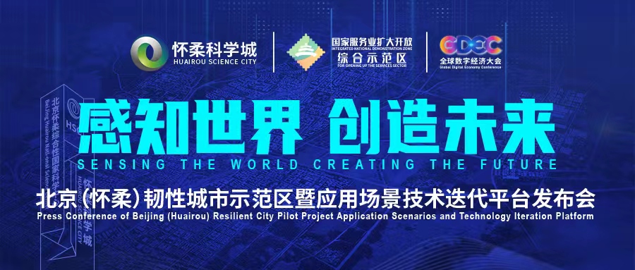 北京(懷柔)韌性城市示范區(qū)暨應(yīng)用場(chǎng)景技術(shù)迭代平臺(tái)發(fā)布會(huì)即將開啟 北京(懷柔)韌性城市示范區(qū)暨應(yīng)用場(chǎng)景技術(shù)迭代平臺(tái)發(fā)布會(huì)即將開啟