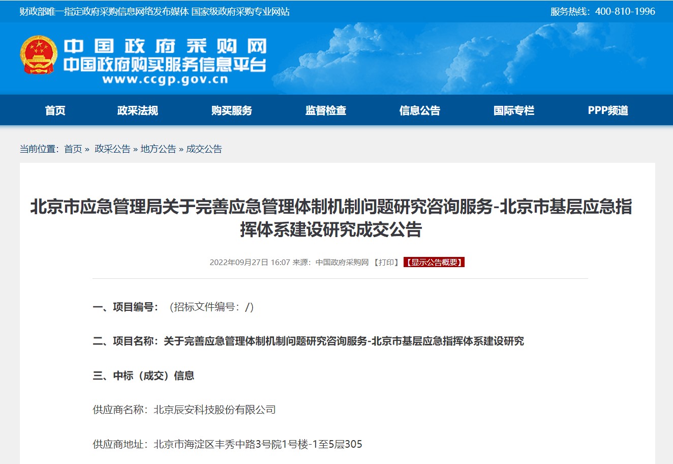 辰安科技承擔北京市基層應急指揮體系建設研究項目 辰安科技承擔北京市基層應急指揮體系建設研究項目