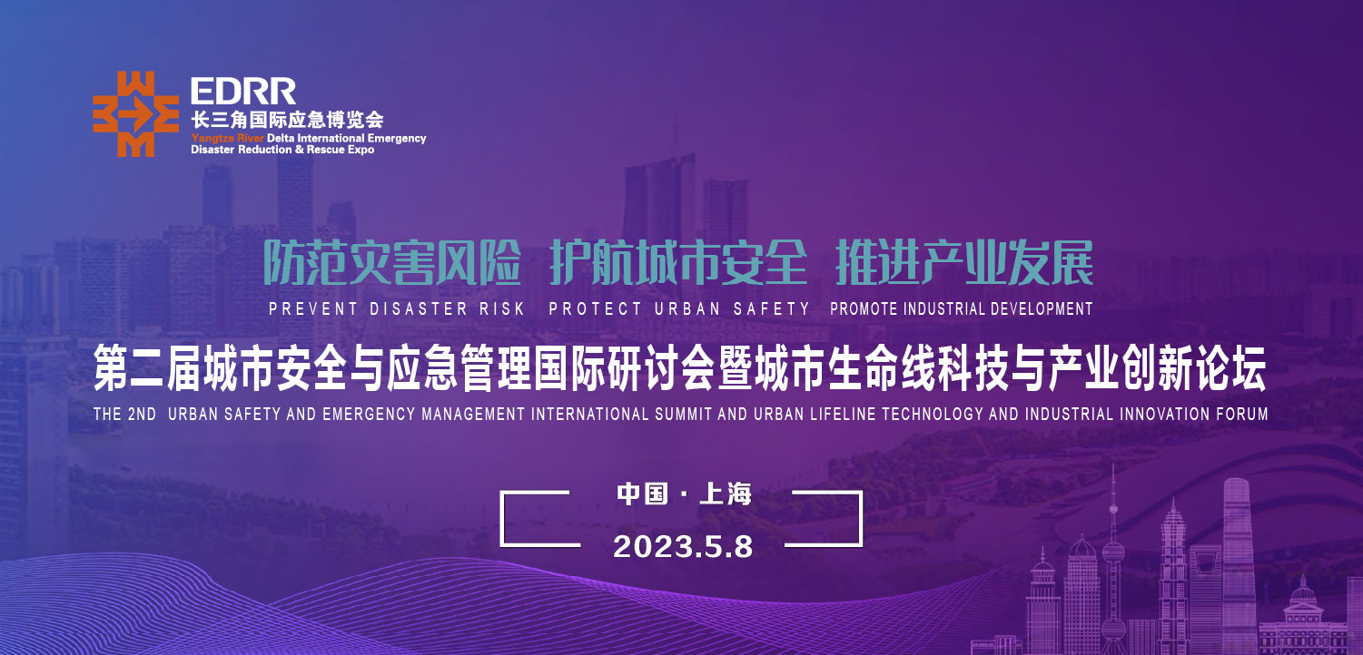 5月8日 | 第二屆城市安全與應(yīng)急管理國際研討會暨城市生命線科技與產(chǎn)業(yè)創(chuàng)新論壇將于上海舉辦 5月8日 | 第二屆城市安全與應(yīng)急管理國際研討會暨城市生命線科技與產(chǎn)業(yè)創(chuàng)新論壇將于上海舉辦