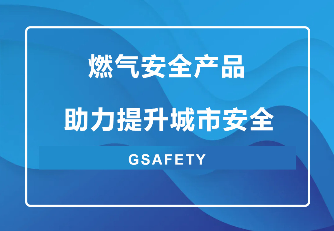 點(diǎn)擊解鎖!來自辰安科技的燃?xì)獍踩敖M合拳” 點(diǎn)擊解鎖!來自辰安科技的燃?xì)獍踩敖M合拳”