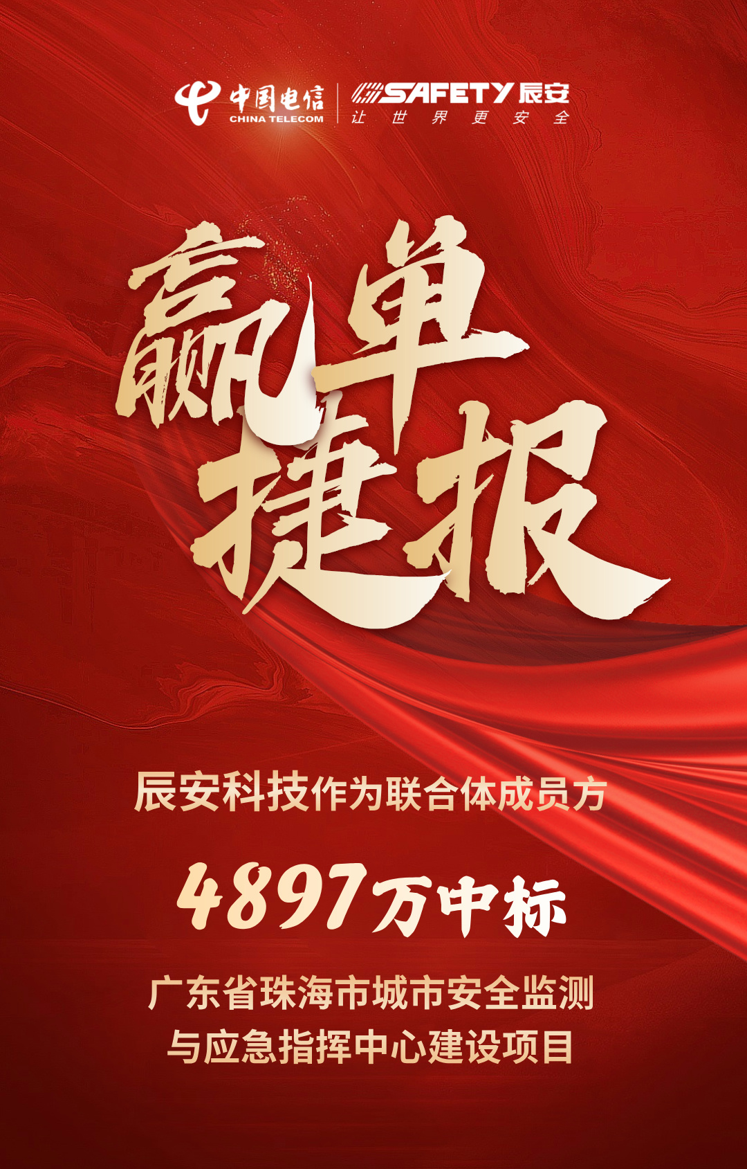 佳音不斷!辰安科技作為聯合體成員方中標廣東省珠海市城市安全監(jiān)測與應急指揮中心建設項目 佳音不斷!辰安科技作為聯合體成員方中標廣東省珠海市城市安全監(jiān)測與應急指揮中心建設項目