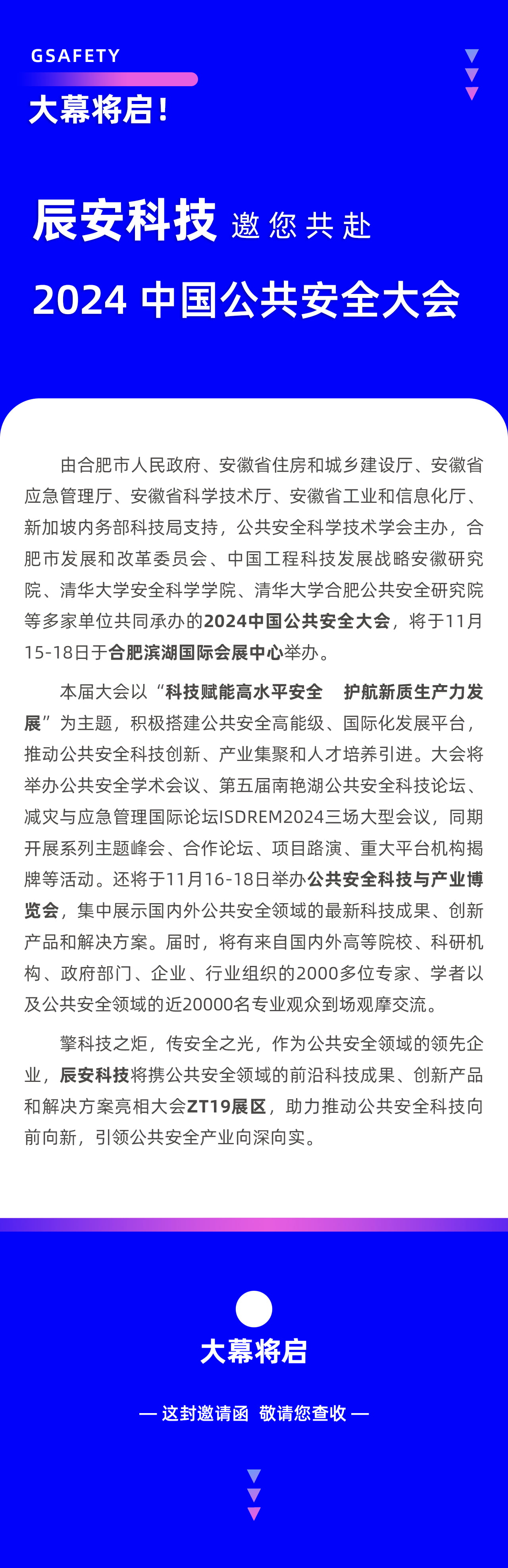大幕將啟！辰安科技邀您共赴2024中國公共安全大會