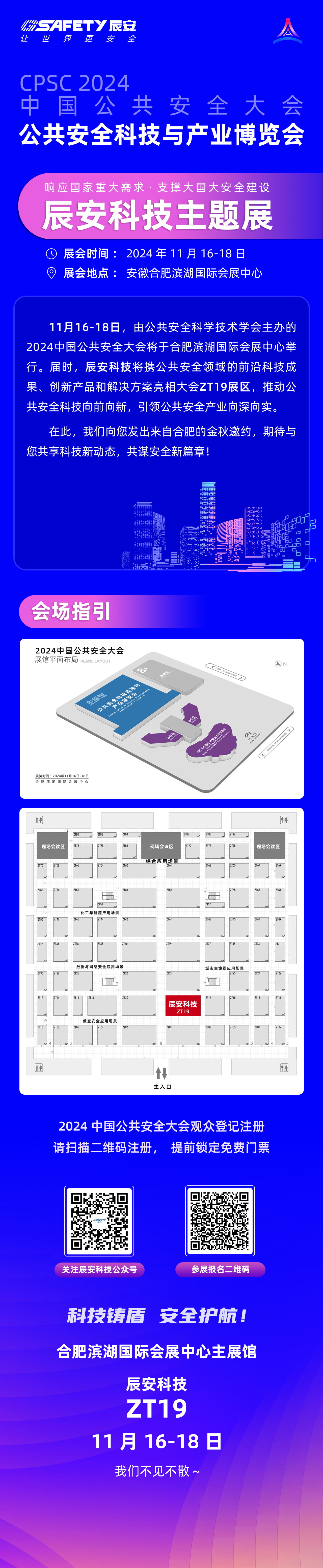大幕將啟！辰安科技邀您共赴2024中國公共安全大會