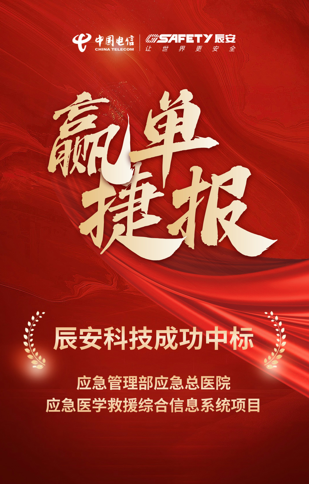 又聞佳音!辰安科技成功中標(biāo)應(yīng)急管理部應(yīng)急總醫(yī)院應(yīng)急醫(yī)學(xué)救援綜合信息系統(tǒng)項(xiàng)目 又聞佳音!辰安科技成功中標(biāo)應(yīng)急管理部應(yīng)急總醫(yī)院應(yīng)急醫(yī)學(xué)救援綜合信息系統(tǒng)項(xiàng)目